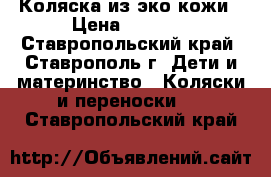 Коляска из эко кожи › Цена ­ 7 000 - Ставропольский край, Ставрополь г. Дети и материнство » Коляски и переноски   . Ставропольский край